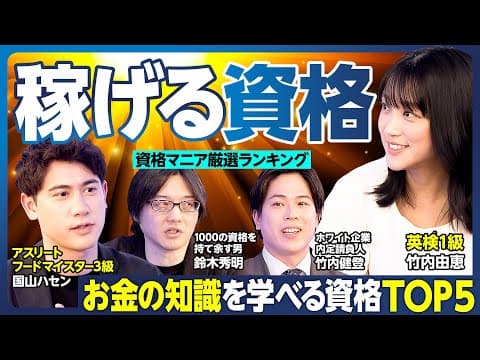 稼げる資格TOP5/資産が増える資格/お金の知識が身につく資格/独立しやすい資格/銀行、証券…金融知識を実践的に学べる資格/節税のノウハウが学べる資格/日経TESTにハセン挑戦【ランキング超分析】 thumbnail