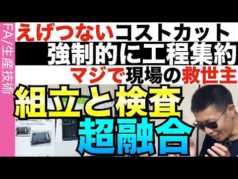 【超朗報】組立中の検査が可能になりました。しかも超低コスト。強制的に人員削減可能。技術者マジ歓喜。 thumbnail