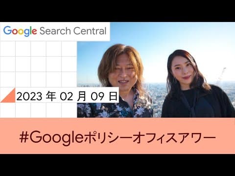 Japanese Google Policy Office Hours(Google ポリシー オフィスアワー 2023 年 02 月 09 日) thumbnail