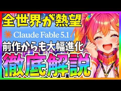 Claude Fable 5.1の実力と使い方は? thumbnail