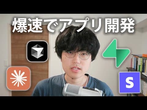 AIを活用した爆速アプリ開発の手法は? thumbnail