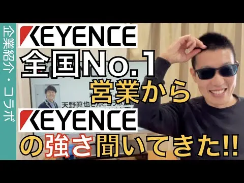 キーエンスの強みとは?元No.1営業マンが語る thumbnail