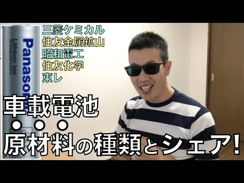 車載電池の基礎と原材料シェアを解説 thumbnail