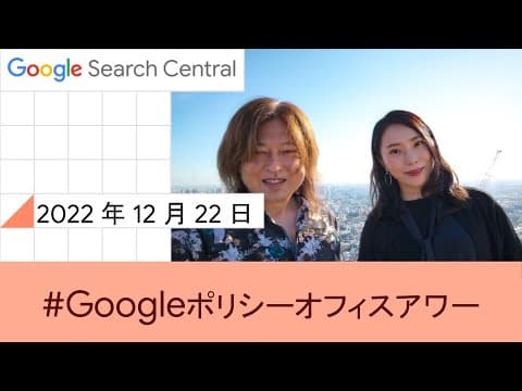 Japanese Google Policy Office Hours(Google ポリシー オフィスアワー 2022 年 12 月 22 日) thumbnail