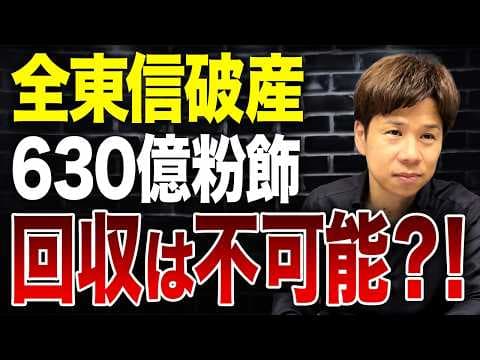 全東信の粉飾決算と銀行融資の実態とは? thumbnail