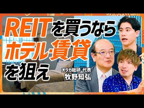 2024年に買うべきREITは?ホテル型と住宅型の選び方 thumbnail
