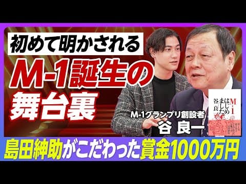 M-1グランプリ誕生の裏側とは? thumbnail