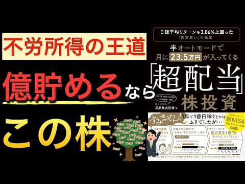 サラリーマン投資家が高配当株で月23.5万円・資産1億円を目指す方法は?新NISAの買い方と安値買いの極意 thumbnail