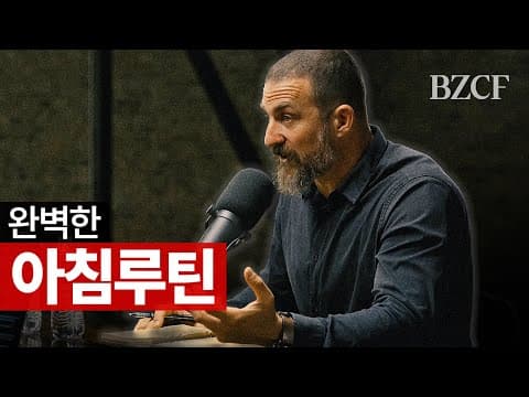 완벽한 아침루틴 (앤드루 후버만) thumbnail