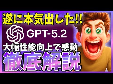 GPT-5.2の性能は何が進化したのか? thumbnail