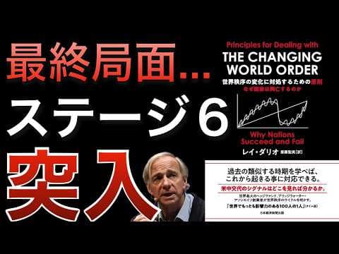 レイ・ダリオの世界秩序ステージ6とは何か thumbnail