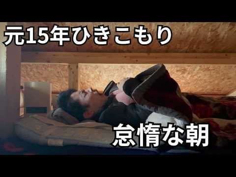 【元15年ひきこもり】自分をいたわる怠惰な朝 thumbnail
