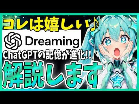ChatGPTのDreamingとは何か? thumbnail