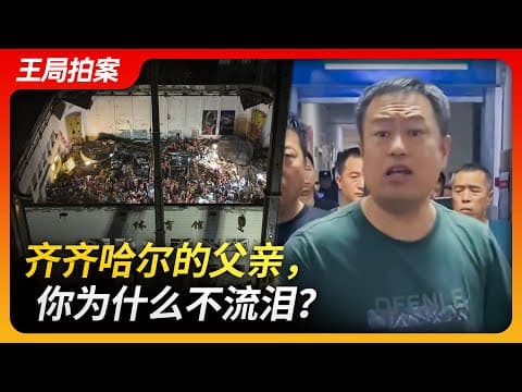 齐齐哈尔的父亲,你为什么不流泪?|齐齐哈尔|三十四中学|体育馆坍塌|十五人被困|女排训练|珍珠岩|齐齐哈尔发布会|王局拍案20230725 thumbnail