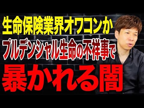 プルデンシャル生命の31億不正はなぜ起きたのか thumbnail