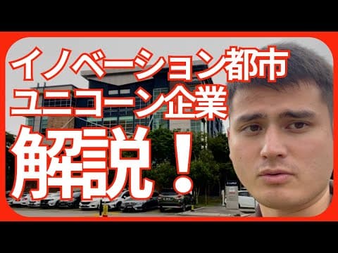 【解説!】マレーシアのユニコーン企業とイノベーションシティ/スタートアップ thumbnail