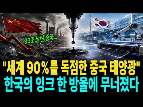 페로브스카이트 태양광은 어떻게 중국의 독점 구조를 흔드는가? thumbnail