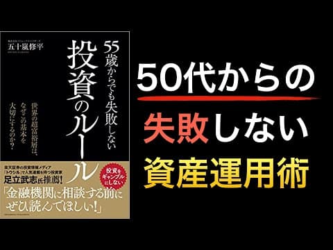50代から失敗しない老後投資の方法 thumbnail