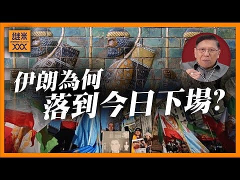 (AI中英字幕)伊朗為何會走到今天這步?回顧三千年的歷史及波斯帝國的前世今生!到底現代化如何對波斯人造成文化衝擊?神權政府是如何組成的?《蕭若元:書房閒話》2026-01-11 thumbnail