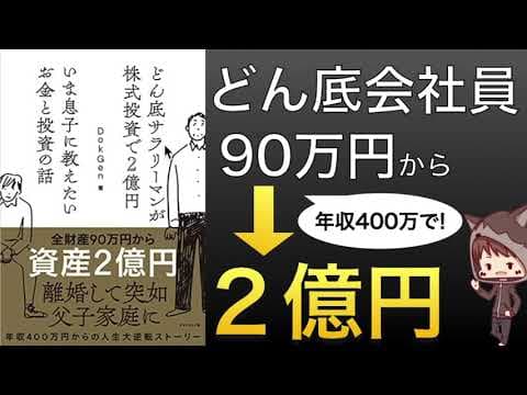 年収400万円の3流大卒会社員は、貯金90万円から個別株でどう資産2億円を築いたのか? thumbnail