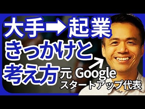 大手退職し起業をおすすめする理由【元Googleに聞いてみた】 thumbnail