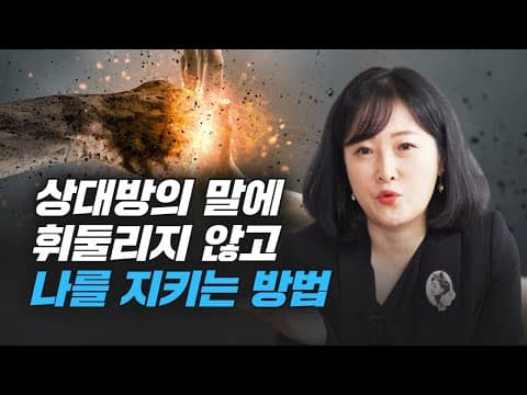 관계에서 자신을 지키고 인간관계를 잘 유지하는 대표적 두 가지 방법은 무엇인가? thumbnail