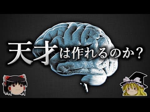 天才を人為的に作る技術 〜経頭蓋直流刺激〜【ゆっくり科学】 thumbnail