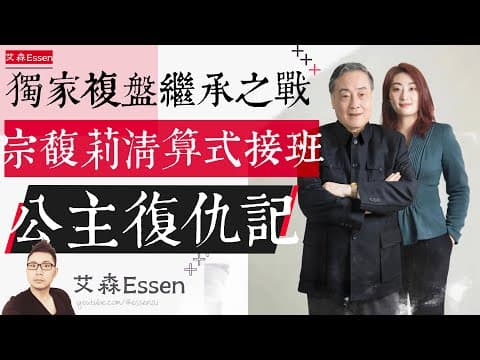 公主复仇记:独家复盘中国版“继承之战” 宗馥莉清算式接班全记录|艾森 Essen thumbnail