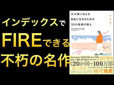 インデックス投資で経済的自由を得る方法 thumbnail