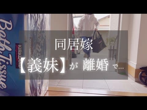 【義妹離婚】そして実家に出戻り...「傷ついてるから家事できない」で全部嫁に押し付け→3ヶ月後「ずっと住む」宣言→もう無理、別居します thumbnail