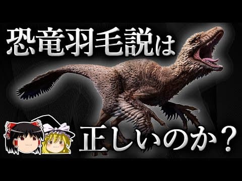 【結論】ティラノサウルスには毛が生えていたのか?【ゆっくり科学】 thumbnail