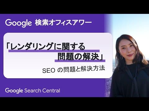Google検索オフィスアワーでのレンダリング問題解決法 thumbnail