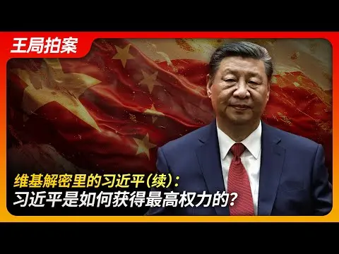 维基解密文件里的习近平(续)(修订版):习近平是如何获得最高权力的?|习近平|十七大|胡锦涛|曾庆红|陈良宇|黄菊|李克强|江泽民|维基解密|北戴河会议|王局拍案20240717 thumbnail