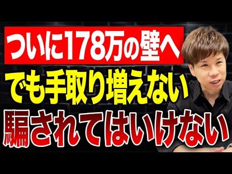 178万円の壁は本当に意味があるのか 住民税と社保の影響を踏まえて thumbnail
