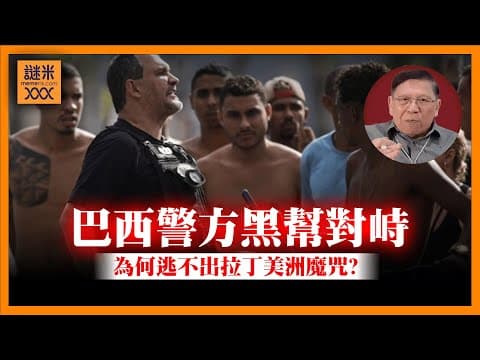 (AI中英字幕)巴西警方直搗貧民窟與黑幫交火!為何國家不斷破產收場?終究無法脫離拉丁美洲魔咒?《蕭若元:蕭氏新聞台》2025-10-30 thumbnail