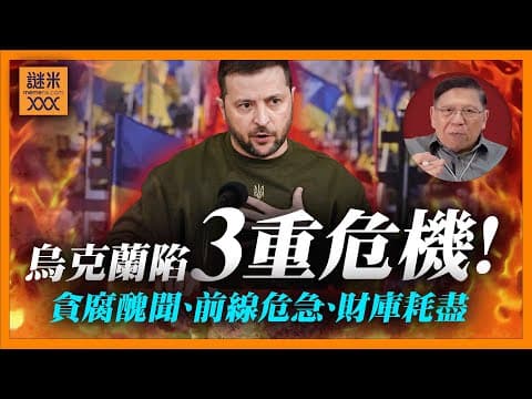 (AI中英字幕)禍不單行!烏克蘭陷入三重危機:澤連斯基捲入貪腐風暴!紅軍城可能遭俄軍攻陷!歐盟支援方案遭否決,烏克蘭財庫三個月內耗盡!《蕭若元:蕭氏新聞台》2025-11-17 thumbnail