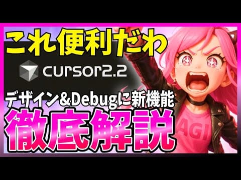 Cursor 2.2の新機能を活用する方法 thumbnail