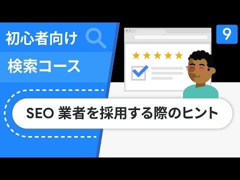 SEO 業者を採用する際のヒント | 初心者向け検索コース エピソード 9 thumbnail
