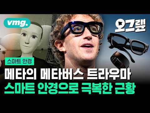 스마트 안경으로 공간 컴퓨팅 시대를 실제로 어떻게 시작할 수 있을까? thumbnail