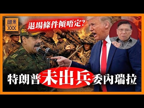 (AI中英字幕)已超過最後限期!特朗普未出兵委內瑞拉!雙方還在談退場條件「關鍵兩點」我可以話你知!《蕭若元:蕭氏新聞台》2025-12-03 thumbnail