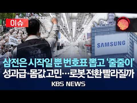 삼성전자 노사갈등이 AI 시대 성과배분에 미친 영향은 어떻게 나타나나 thumbnail