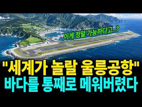 How was Ulleungdo airport carved from a mountain? thumbnail