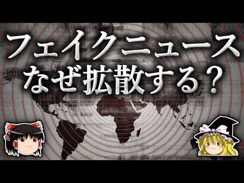 なぜフェイクニュースは拡散するのか? thumbnail