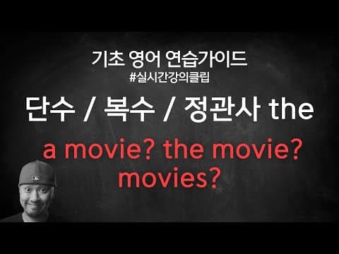 단수 복수 정관사 the 활용 연습 ⟪ 실시간 강의 클립 ⟫ thumbnail