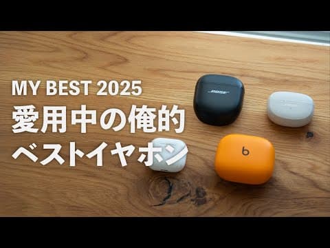 2025年のイヤホン選びはシーン別で何を選ぶべきか thumbnail