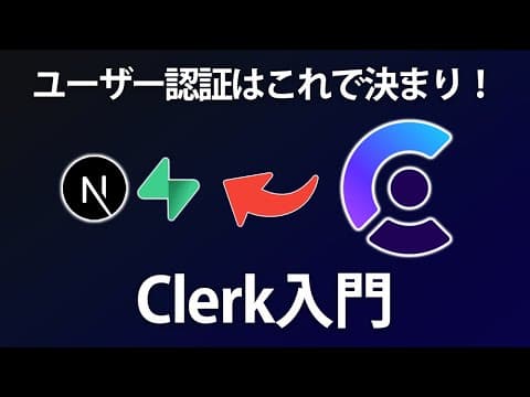 Next.jsにClerk認証を導入する方法 thumbnail