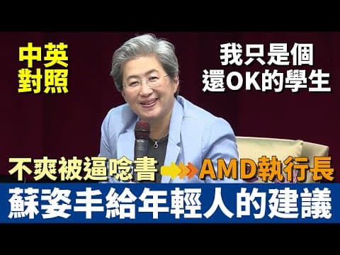 唸博士真的有用嗎?|AMD CEO 蘇姿丰給年輕人的職涯建議|如何從 A- 學生變成半導體女王|中英對照 聽力訓練 thumbnail