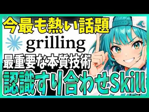 AIの認知ドリフトを防ぐグリルスキルとは? thumbnail