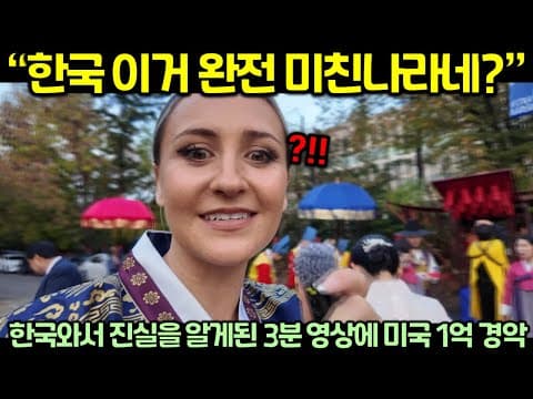 “한국 이거 완전 미친나라네?” 한국와서 진실을 알게된 3분 영상에 미국 1억 경악 thumbnail