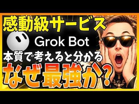 Grok Botで常時稼働AIを作る方法 thumbnail
